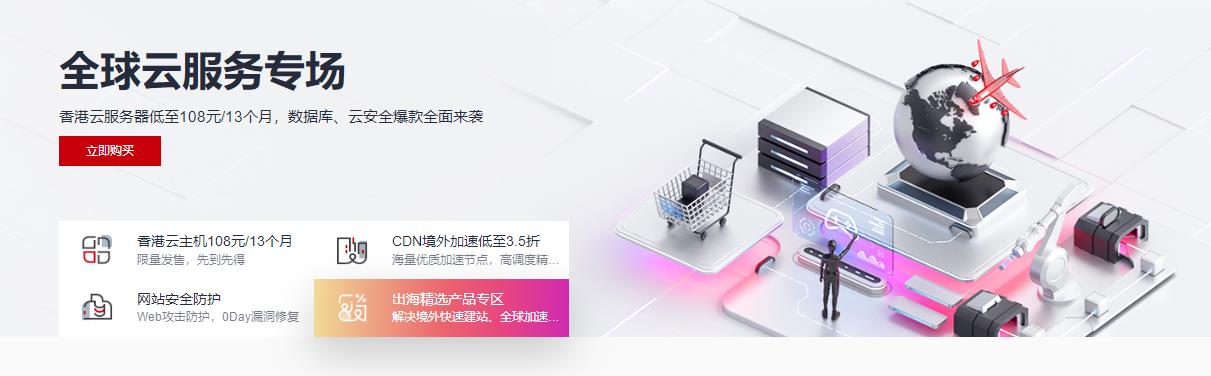 华为云全球云服务专场 香港云服务器低至108元/13个月