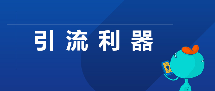 小程序商家必备技能 可复制的低成本高裂变玩法参考下！