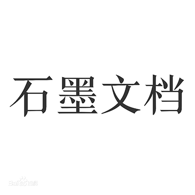 石墨文档