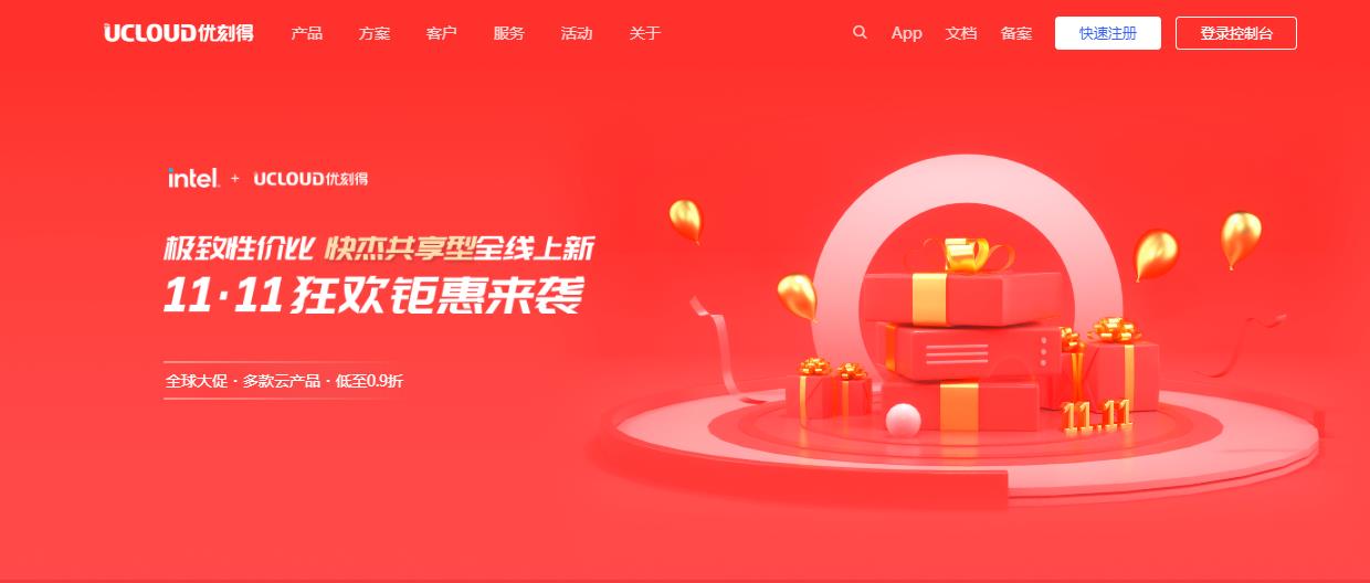 UCloud双十一狂欢钜惠 快杰共享型云主机低至0.9折