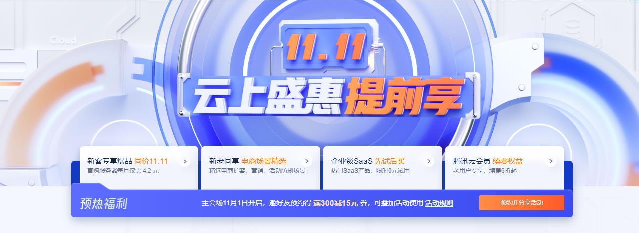 腾讯云双十一云上盛惠提前享 云服务器2核2G只需50元/年