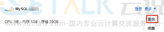 腾讯云如何重启数据库？腾讯云轻量应用服务器重启数据库的方法