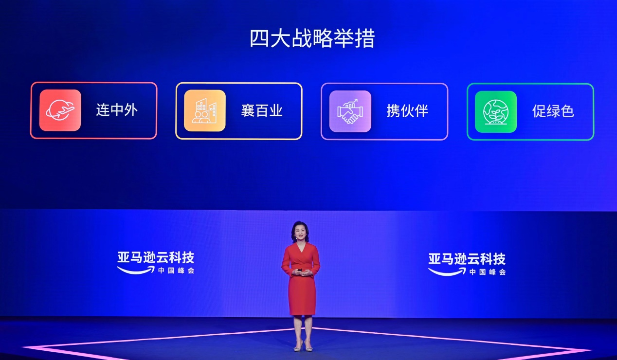 亚马逊云科技发布四大战略举措 助力中国数字经济可持续发展