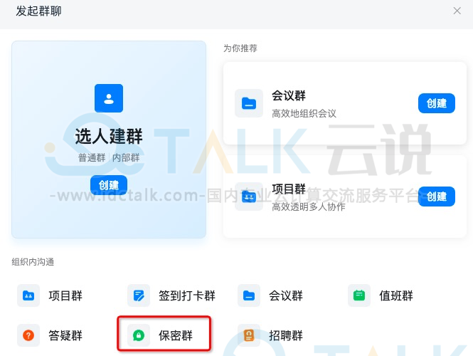 钉钉专业版可以创建多少个保密群？钉钉专业版如何创建保密群？