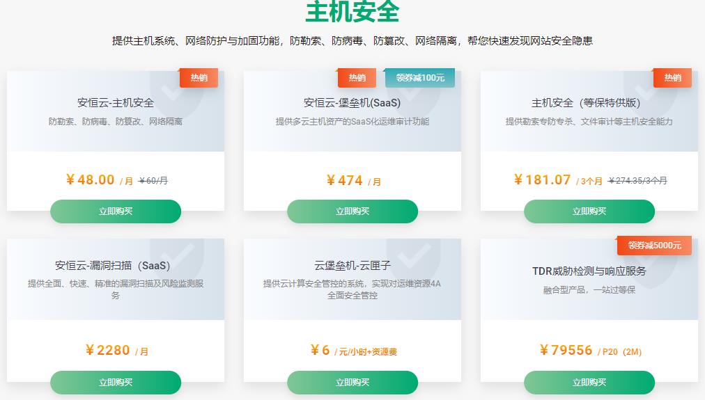 青云上云安全特惠专场 主机安全1.6元/天起