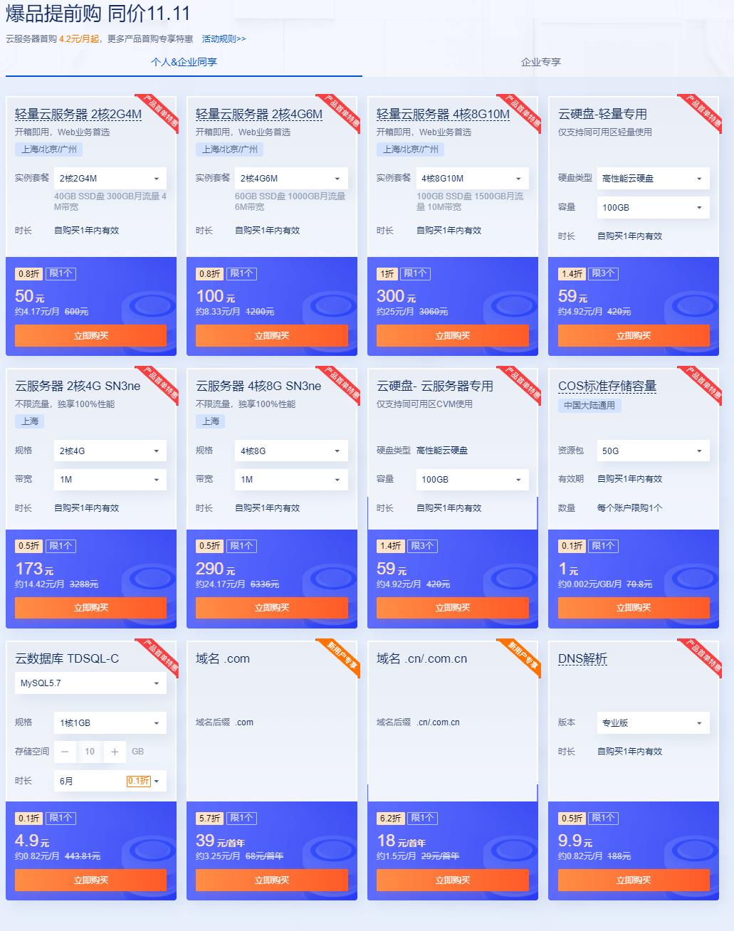 腾讯云双十一云上盛惠提前享 云服务器首购仅4.2元/月