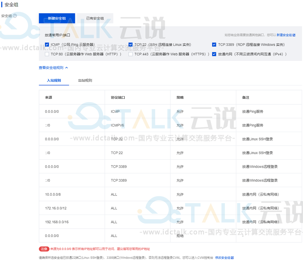 腾讯云服务器配置安全组