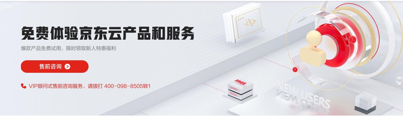 京东云免费体验活动 爆款产品0元试用