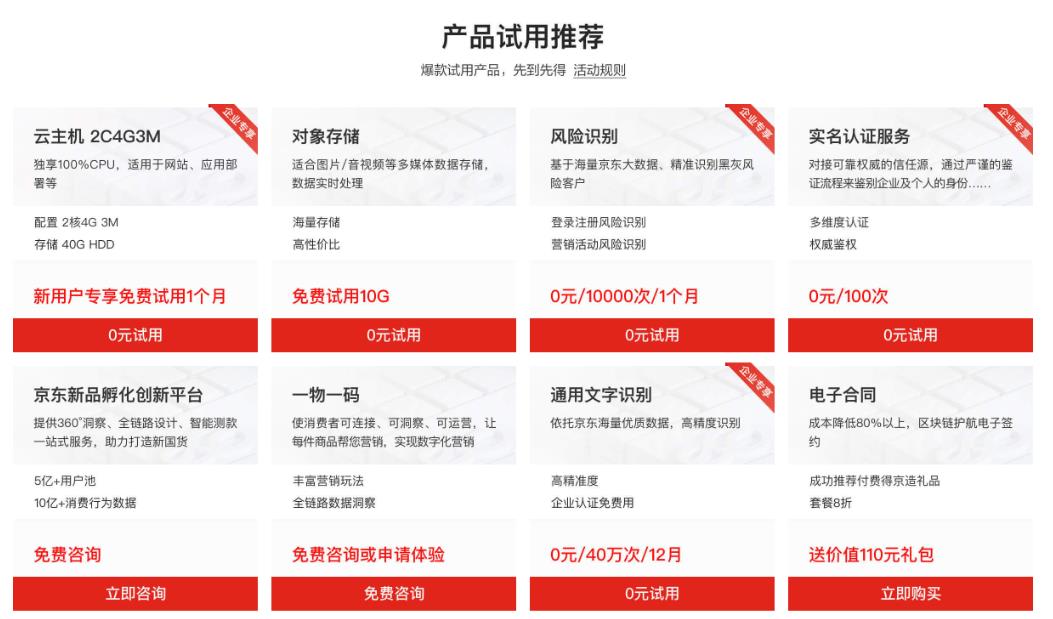京东云免费体验活动 爆款产品0元试用