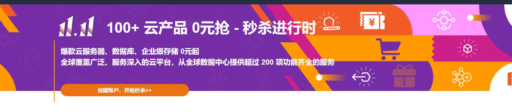 亚马逊云科技双十一活动 最高12个月免费云服务器