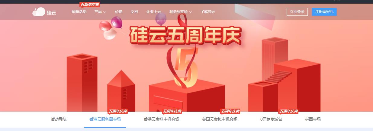 硅云五周年香港云服务器专场 香港云服务器1核1G仅需25.00 元/月