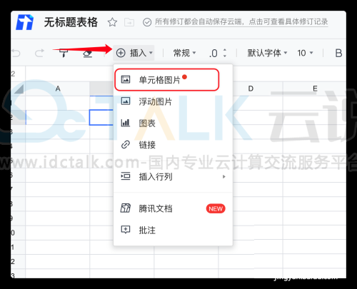 腾讯文档怎么把图片嵌入表格里？腾讯文档把图片嵌入表格的方法