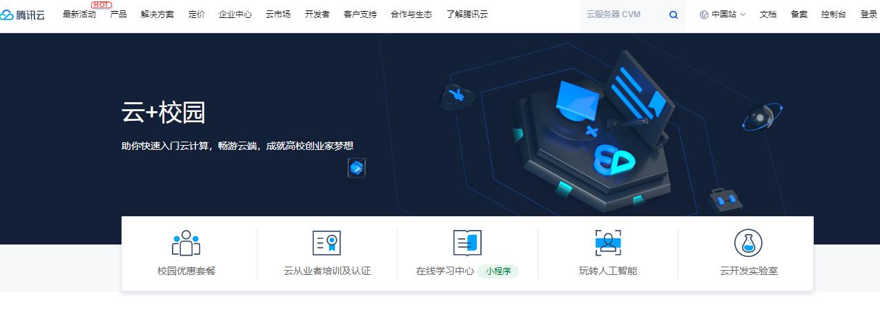 腾讯云云+校园优惠活动 校园云服务器三选一低至20元