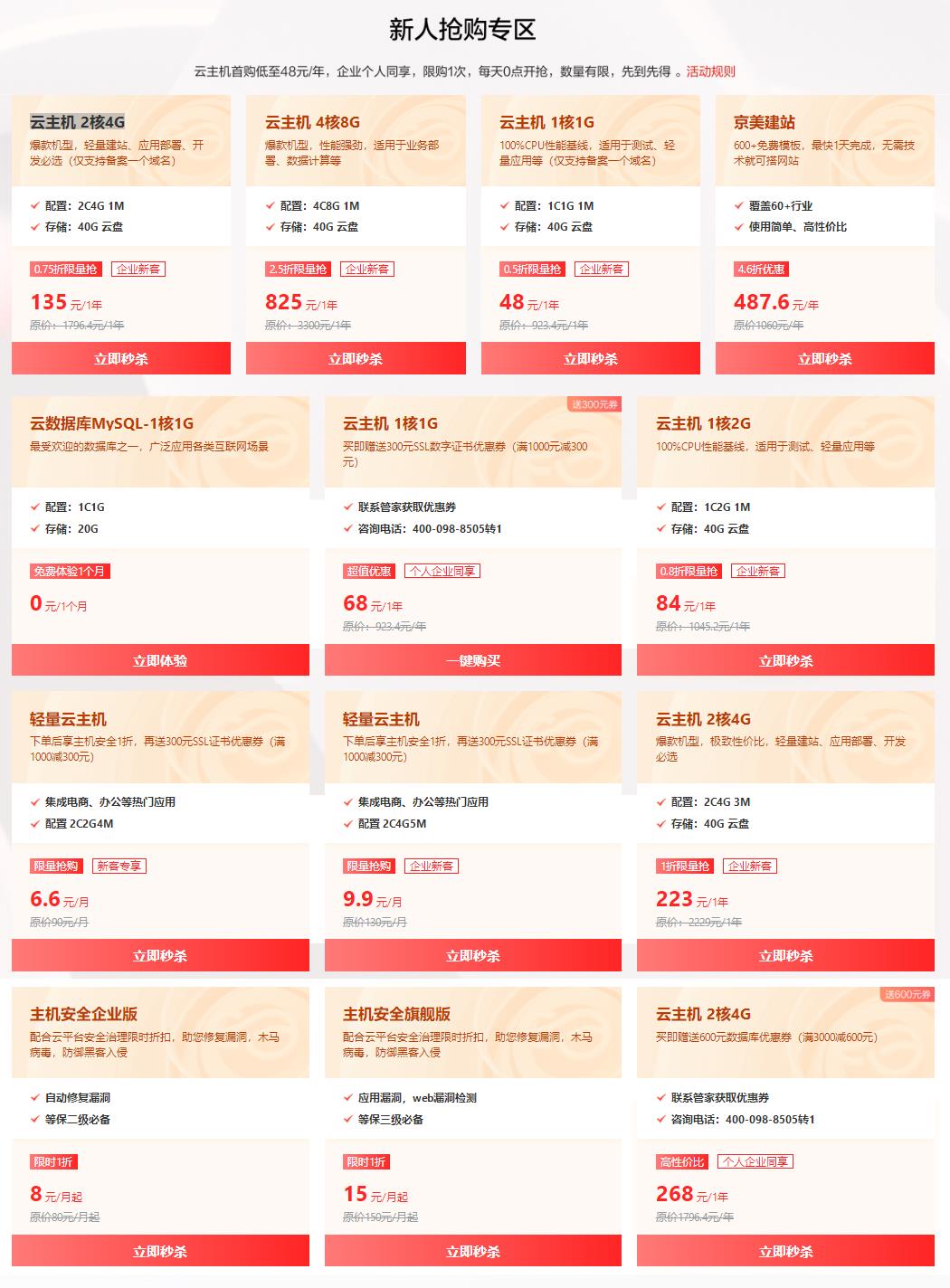 京东云老板冲刺季 云主机2核4G低至135元/年