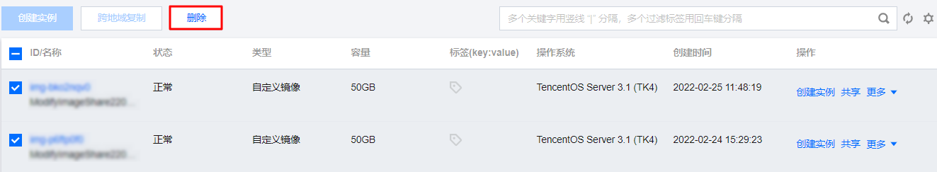 腾讯云服务器删除自定义镜像