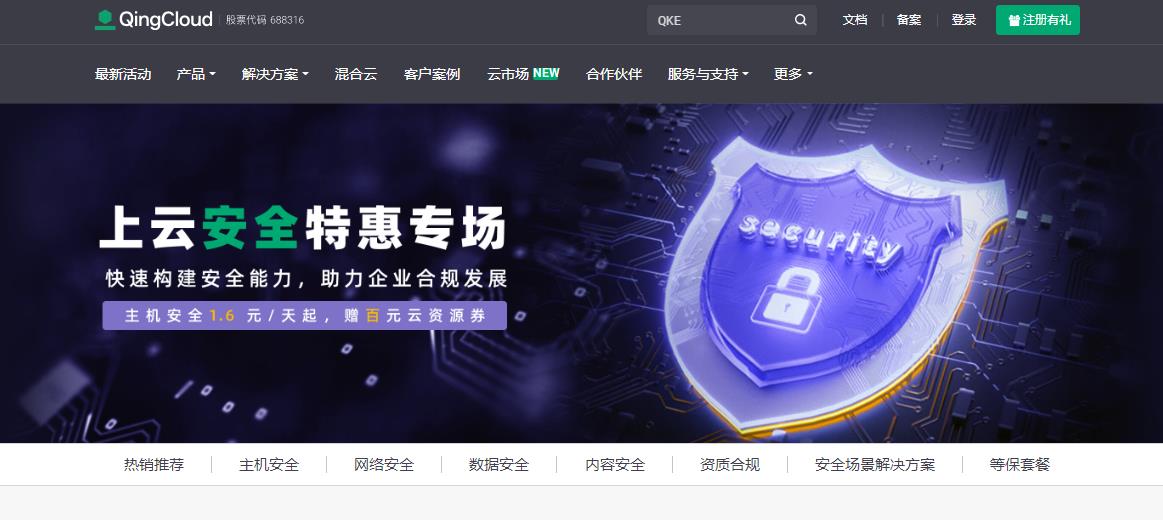青云上云安全特惠专场 主机安全1.6元/天起