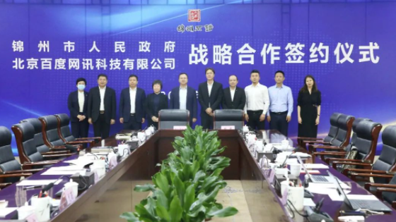 签约！百度智能云助力“数字锦州”建设