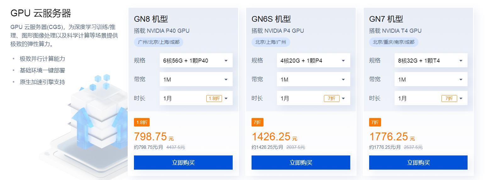 腾讯云GPU云服务器特惠专场 GPU云服务器低至1.8折