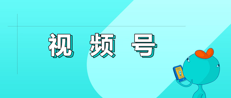 小程序怎么打通视频号？这篇《接入手册》给你答案！