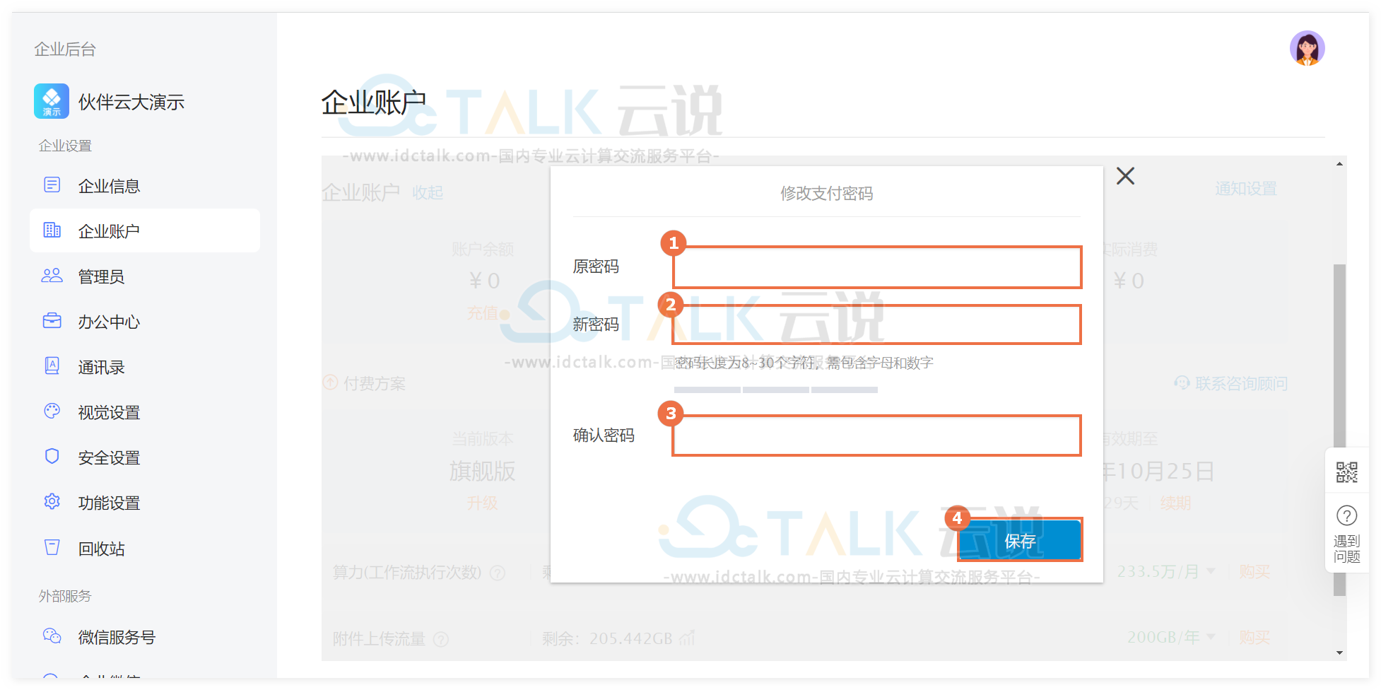 伙伴云如何设置企业账户支付密码？伙伴云如何修改企业账户支付密码？