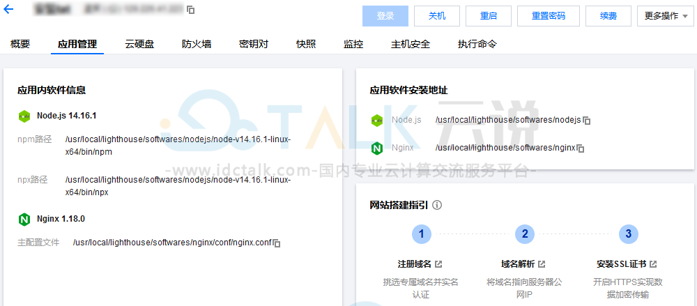 腾讯云轻量应用服务器搭建Node.js开发环境