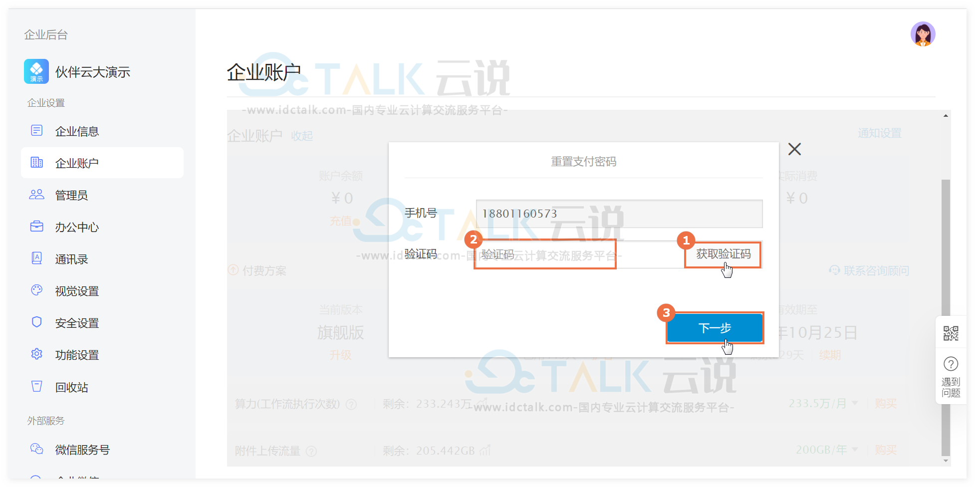 伙伴云如何设置企业账户支付密码？伙伴云如何修改企业账户支付密码？