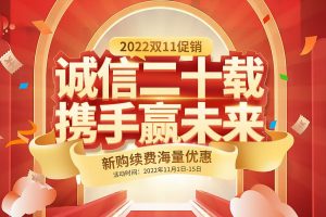 西部数码双11大促暨20周年庆 爆款云产品限时特价抢购