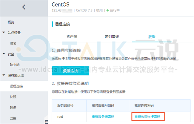 阿里云轻量应用服务器使用救援连接