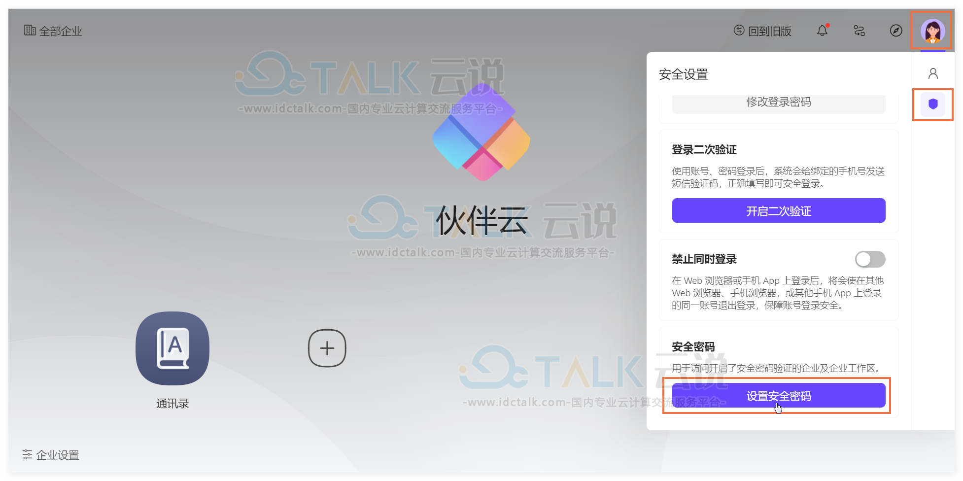 伙伴云如何设置安全密码？