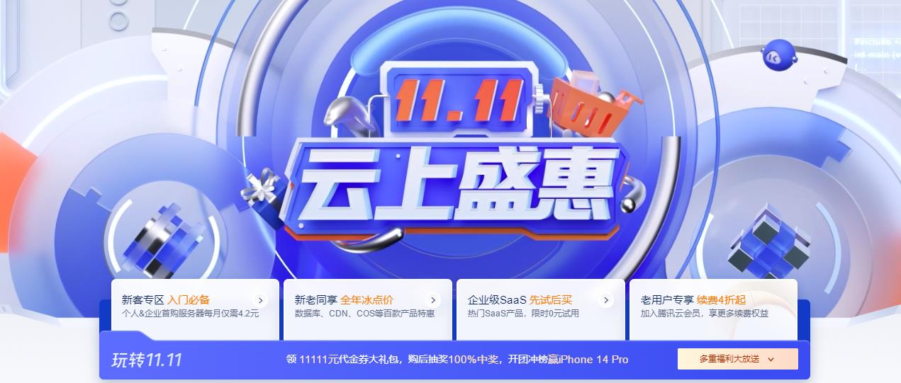 腾讯云双十一云上盛惠  服务器首购4.2元/月起