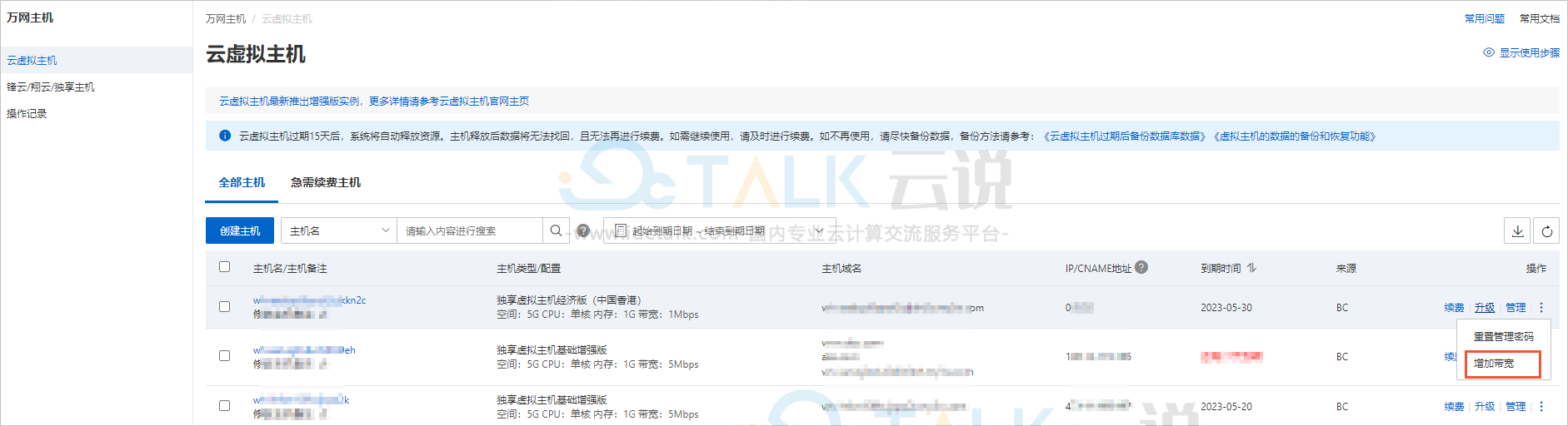 阿里云增加独享云虚拟主机带宽