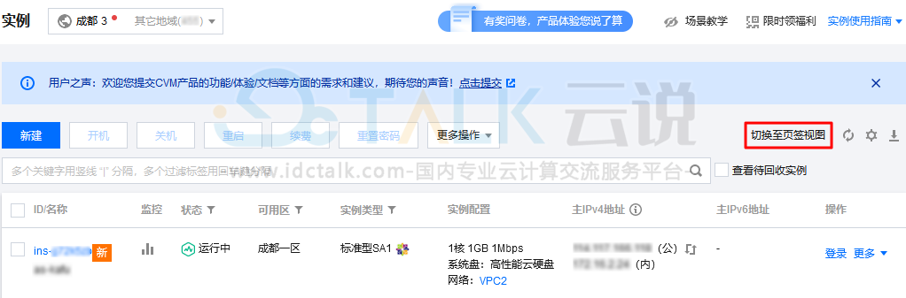 腾讯云服务器切换控制台实例页面视图