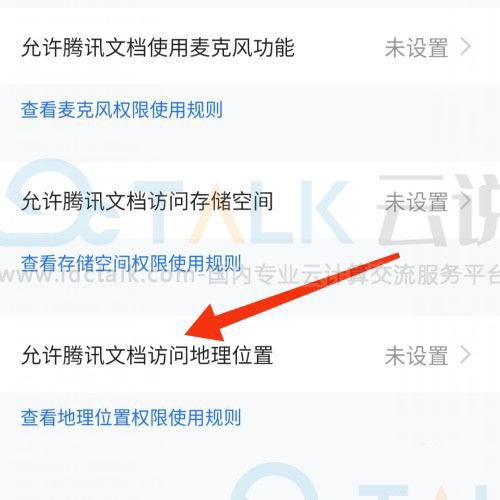 腾讯文档怎么开启位置权限？