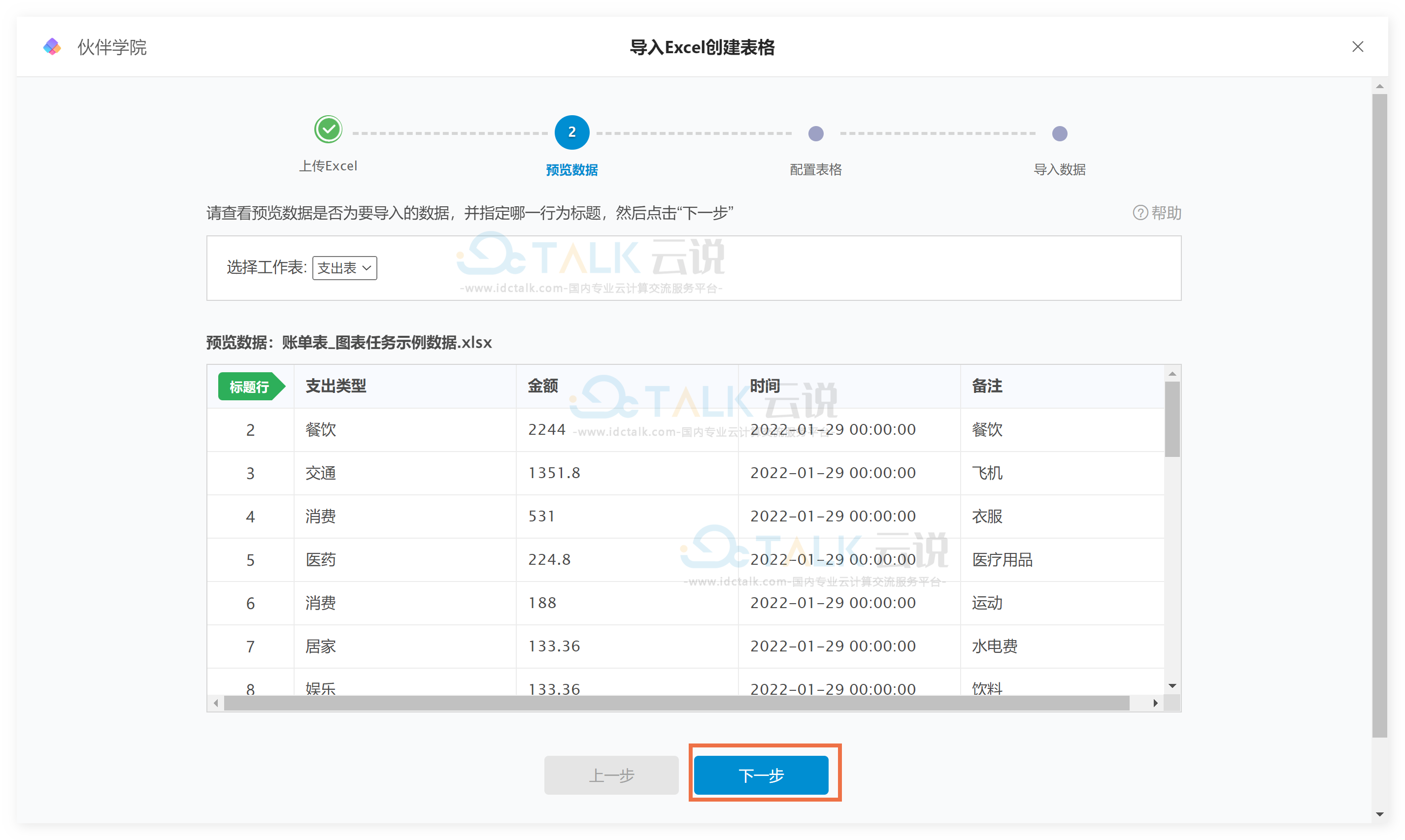 伙伴云如何导入Excel创建表格？