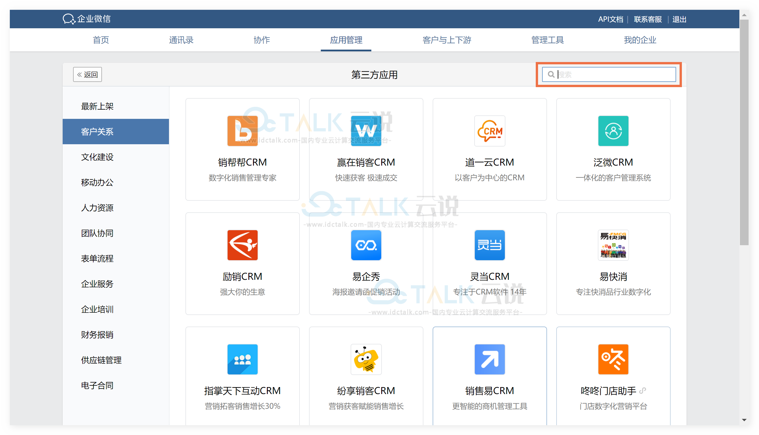 企业微信如何开通伙伴云？企业微信开通伙伴云流程