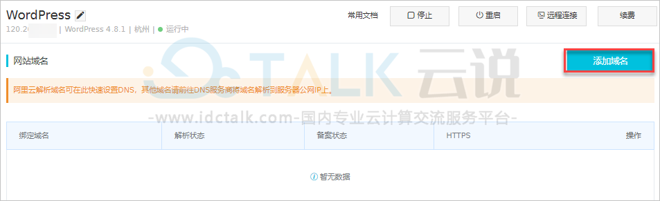 阿里云轻量应用服务器绑定并解析域名