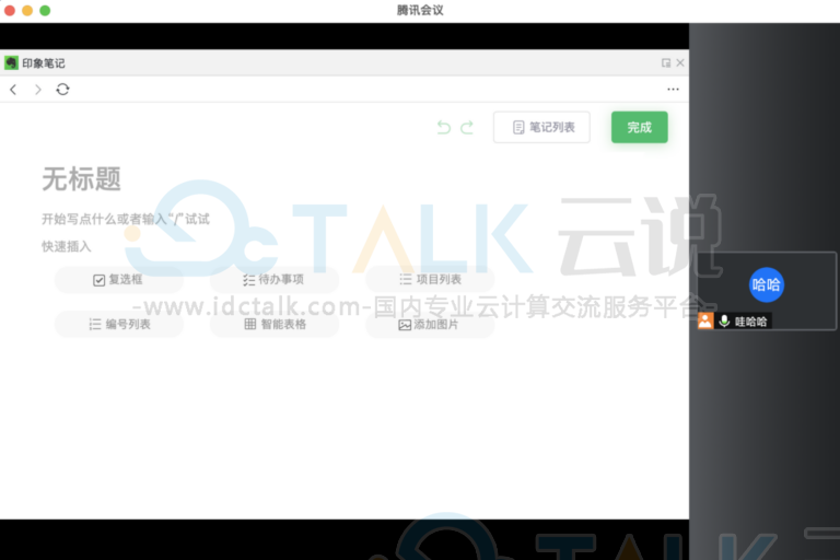 在腾讯会议内如何使用印象笔记？