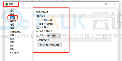 印象笔记如何调整同步？印象笔记调整同步的方法