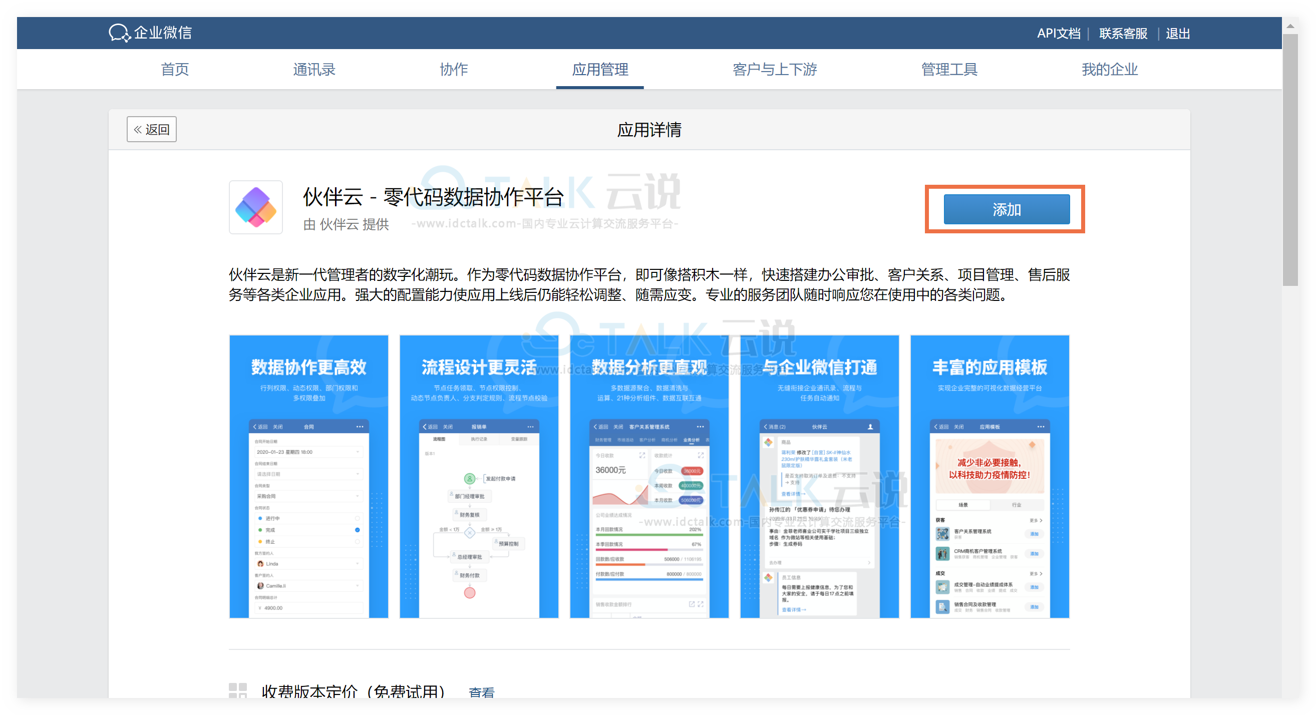 企业微信如何开通伙伴云？企业微信开通伙伴云流程