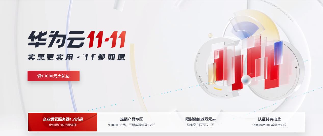华为云11.11特惠活动 企业级云服务器1.7折起