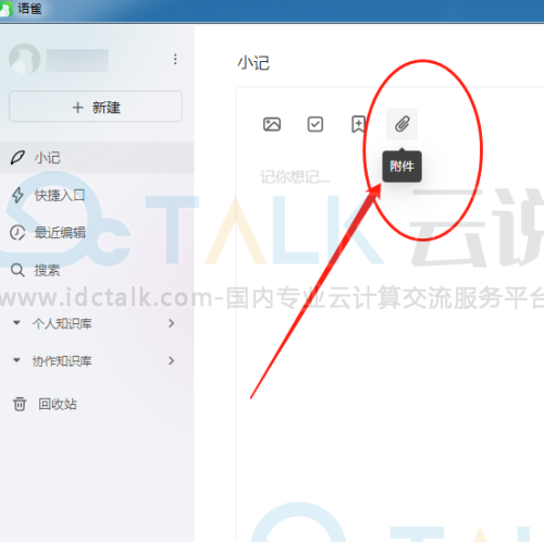 语雀怎么在小记中插入文档？