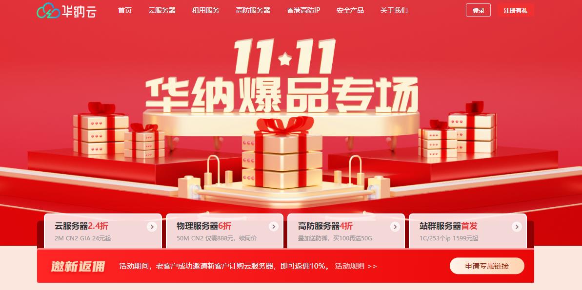 华纳云11.11爆品专场 海外云服务器首购专享仅需24元/月