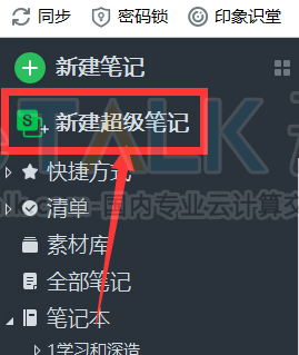 印象笔记如何恢复删除的笔记文件？