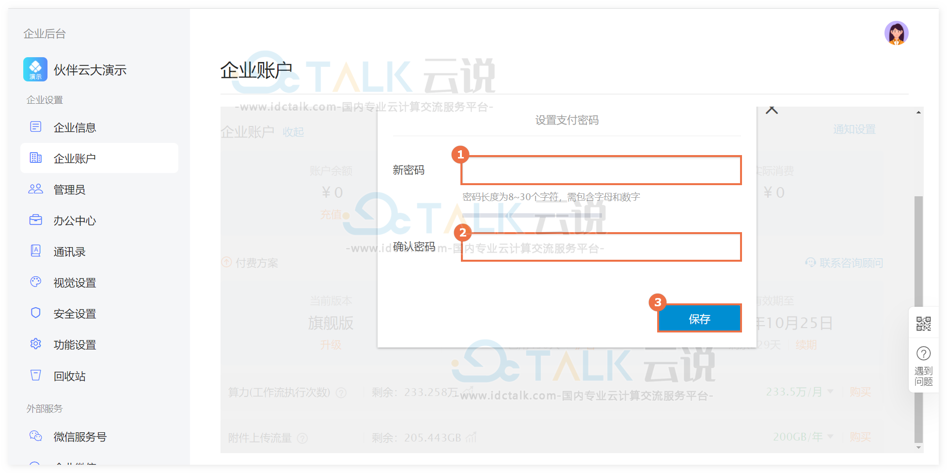 伙伴云如何设置企业账户支付密码？伙伴云如何修改企业账户支付密码？