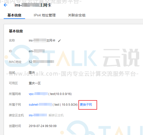 腾讯云服务器更换实例子网