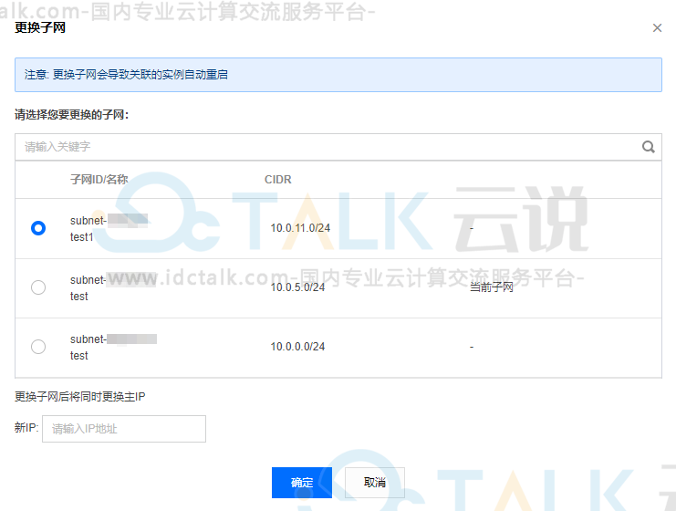 腾讯云服务器更换实例子网