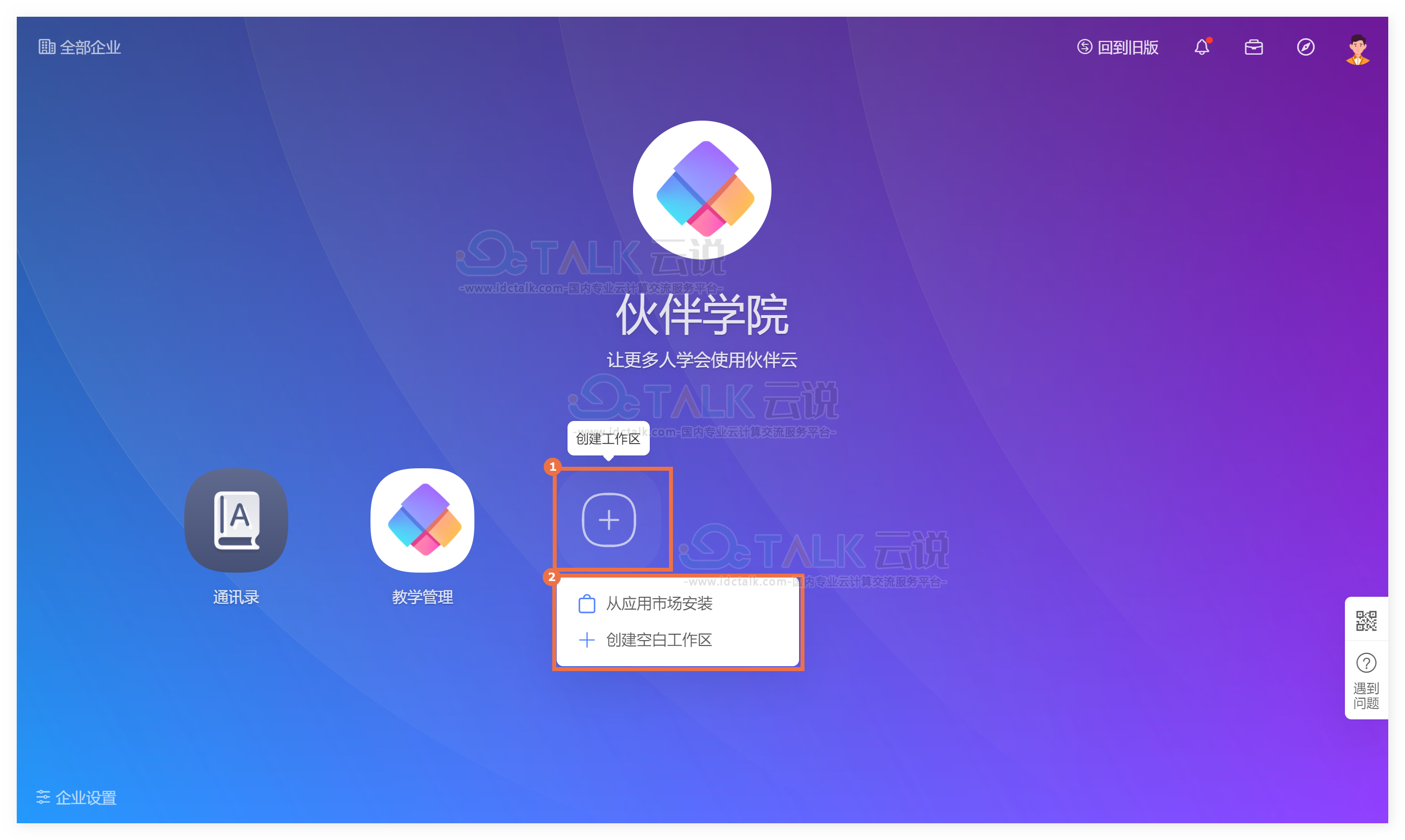 伙伴云如何创建工作区？伙伴云创建工作区的方法