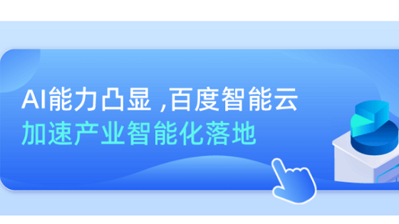 唯一入围的中国科技企业！百度智能云领先AI能力获IDC认可