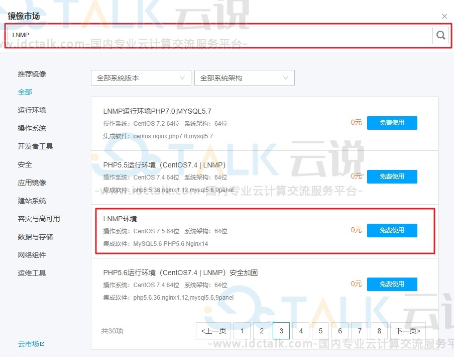 腾讯云服务器镜像部署LNMP环境