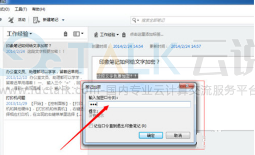 印象笔记怎么加密？印象笔记加密的方法
